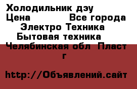 Холодильник дэу fr-091 › Цена ­ 4 500 - Все города Электро-Техника » Бытовая техника   . Челябинская обл.,Пласт г.